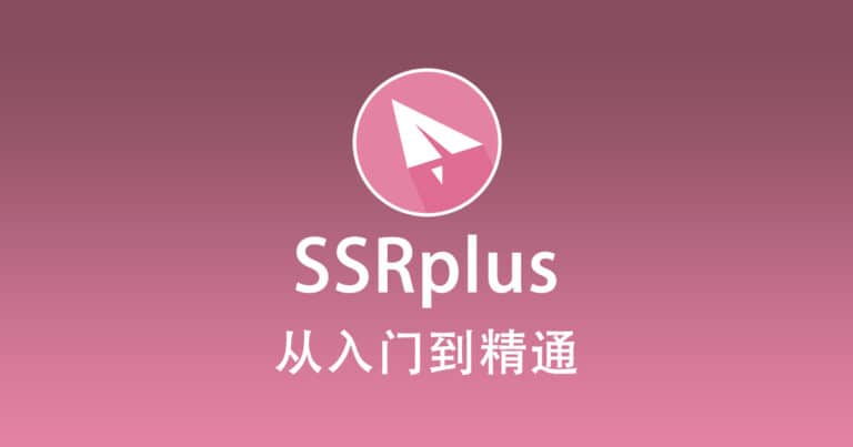 2024最新OpenWrt插件ShadowSocksR Plus+使用教程配置从入门到精通