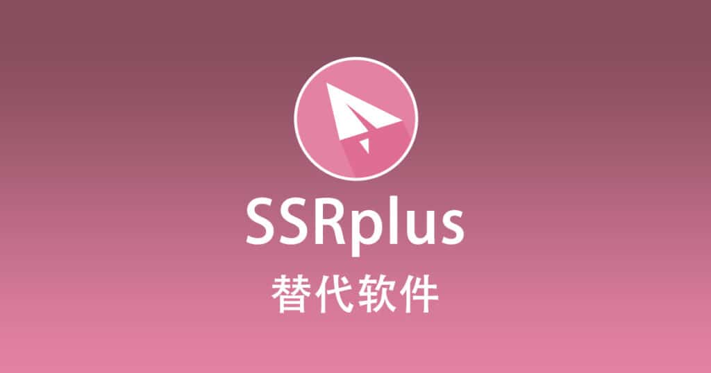 SSRplus 替代软件