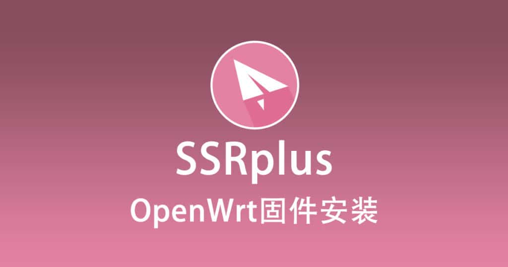OpenWrt插件SSRplus安装