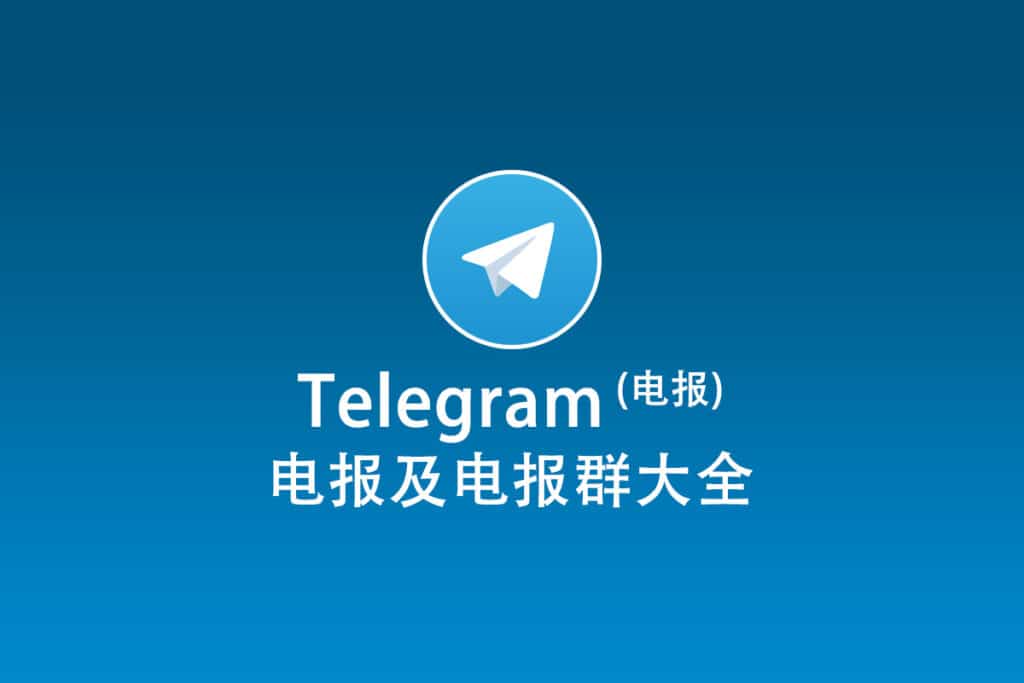 Telegram新用户完全指南及电报群推荐