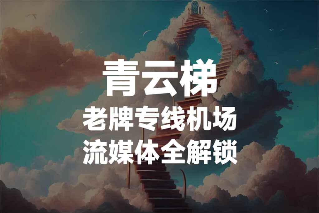 青云梯