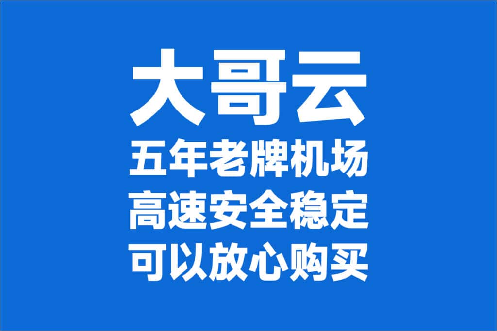 大哥云机场